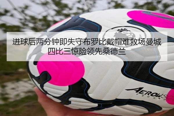 进球后两分钟即失守布罗比戴帽难救场曼城四比三惊险领先桑德兰